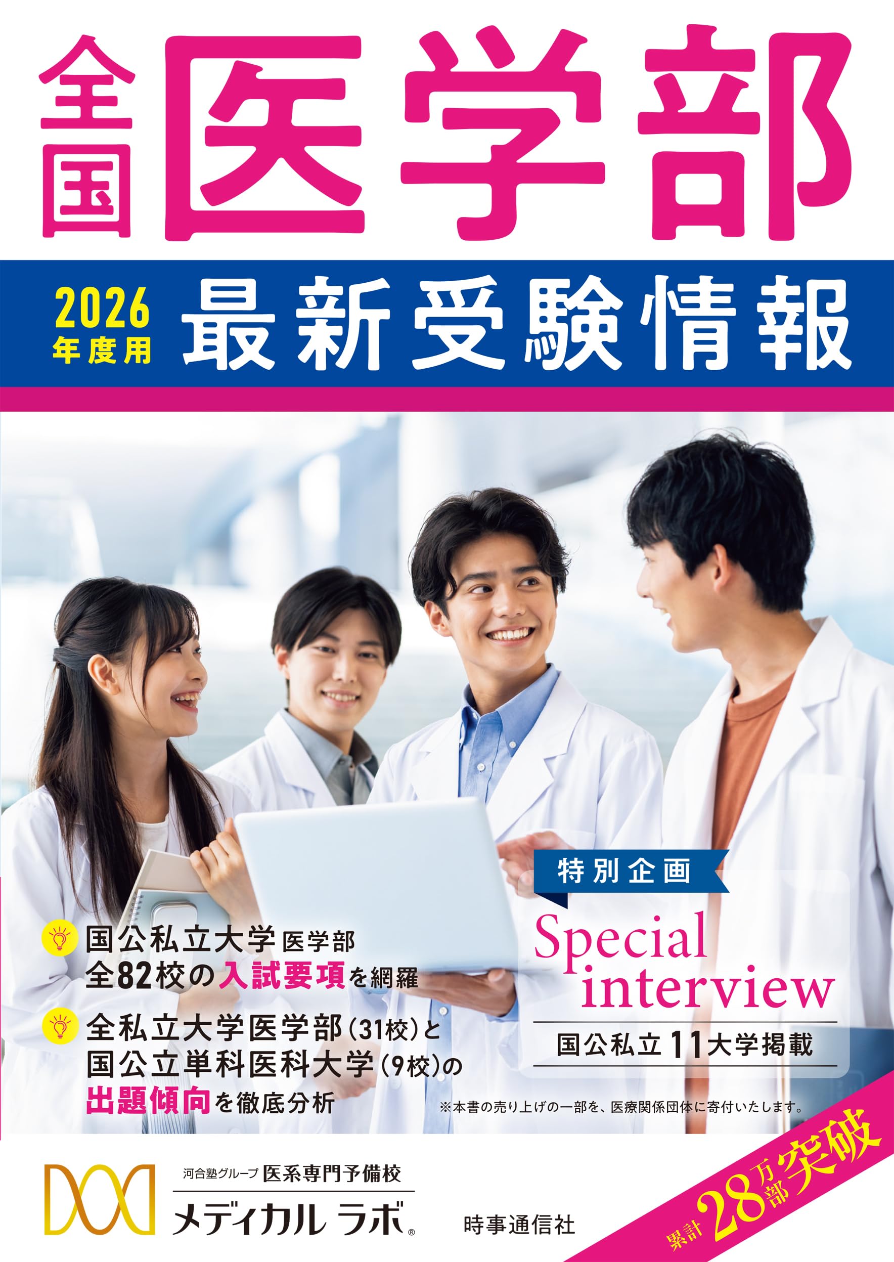 医学部受験の情報集 全国医学部最新受験情報 2024年度用 - 時事通信出版局